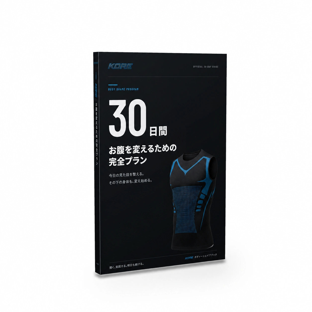 KORE™︎ 30日間 お腹を変えるための完全プラン